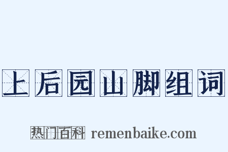 上后园山脚组词是什么意思的图片